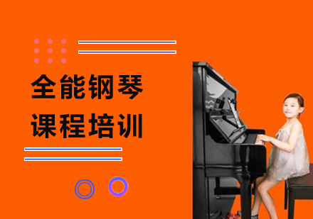 廣州全能鋼琴課程培訓