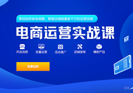 泉州电商运营实战课
