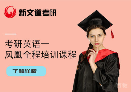 北京考研英语一凤凰全程培训课程