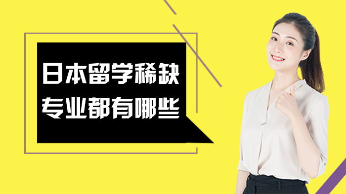 日本留学冷门但高潜力专业全解析：农学/水产/航天/癌研四大稀缺领域深度揭秘