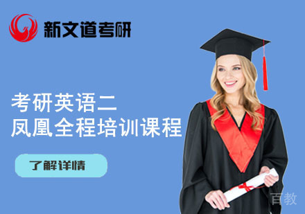 北京考研英语二凤凰全程培训课程