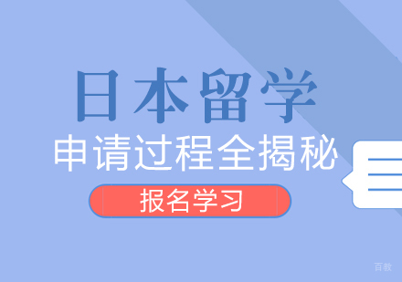 日本留学申请过程全揭秘