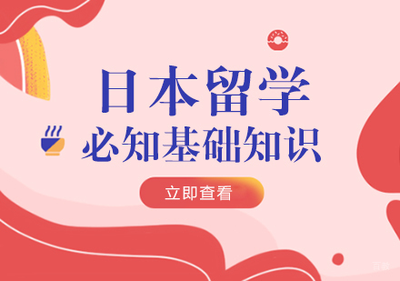 日本留学必知基础知识