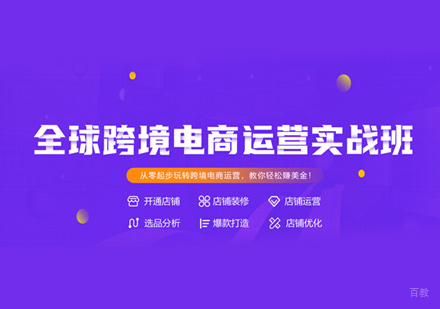 泉州跨境电商运营培训