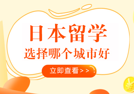 日本留学选择哪个城市好