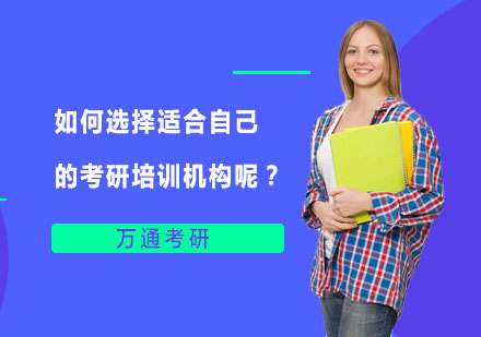 如何选择适合自己的考研培训机构呢？