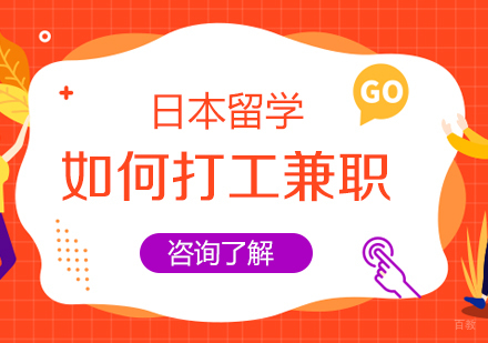 日本留学如何打工兼职