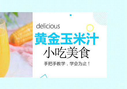 重庆黄金玉米汁培训