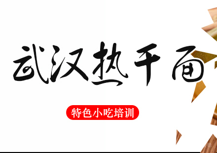 重庆武汉热干面培训