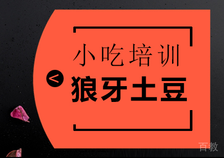 重庆狼牙土豆培训