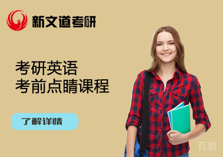 北京考研英语考前点睛课程