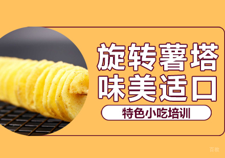 重庆旋转薯塔培训