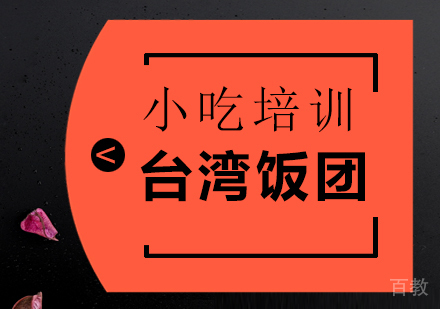 重庆台湾饭团培训