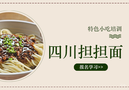 重庆四川担担面培训