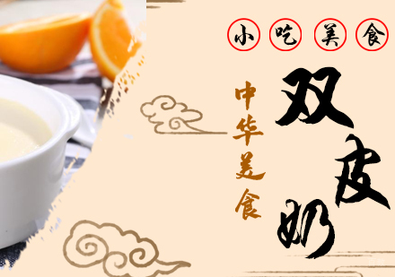 重庆双皮奶培训