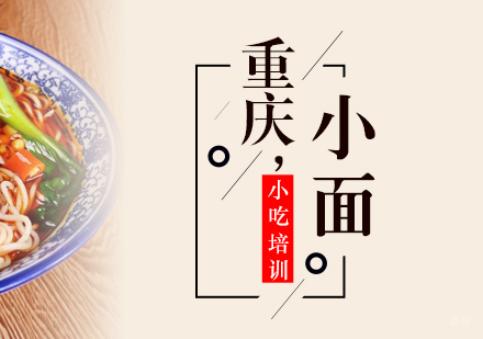 重庆重庆小面培训