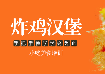重庆炸鸡汉堡培训