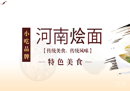 重庆河南烩面培训