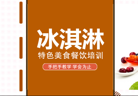 重庆冰淇淋培训