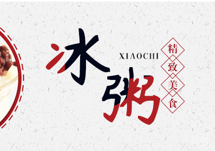 重庆冰粥培训