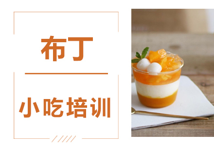 重庆布丁培训