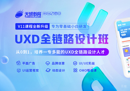 泉州UXD全链路设计培训