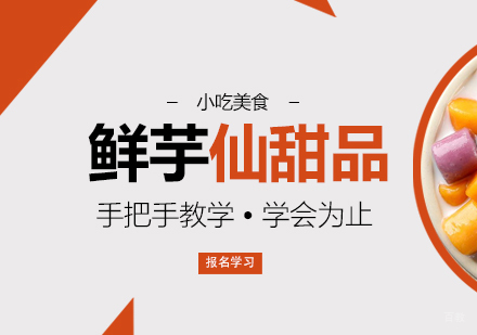 重庆鲜芋仙甜品培训