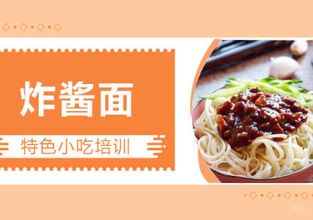 重庆炸酱面培训