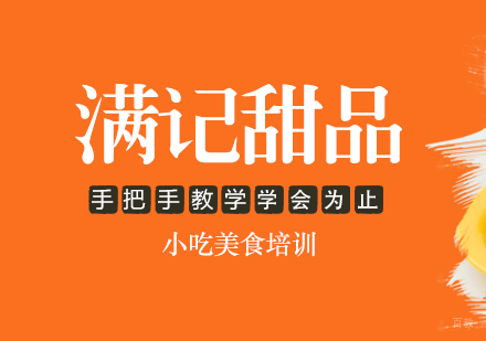 重庆满记甜品培训