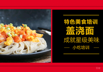 重庆盖浇面培训