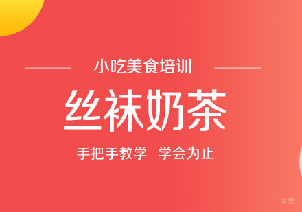 重庆丝袜奶茶培训