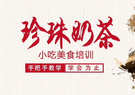 重庆珍珠奶茶培训
