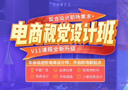 泉州电商视觉设计培训