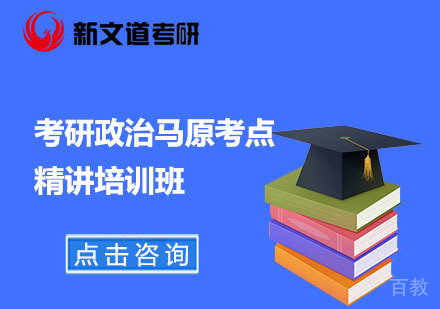 北京考研政治马原考点精讲培训班