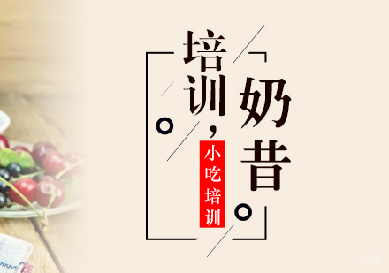 重庆奶昔培训
