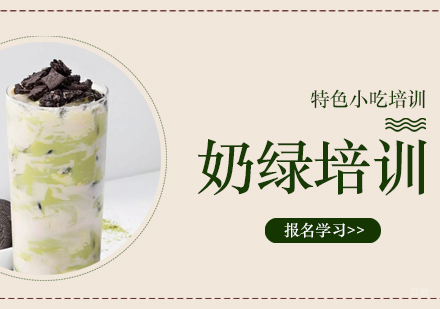 重庆奶绿培训