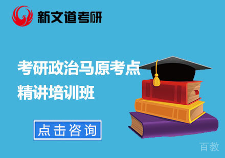 北京考研政治史纲考点精讲班