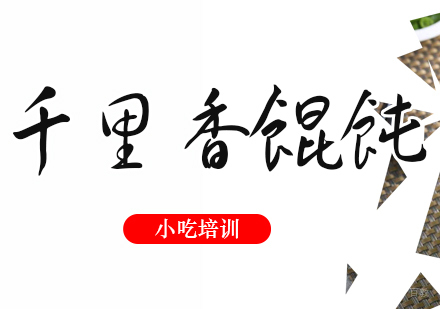 重庆千里香馄饨培训