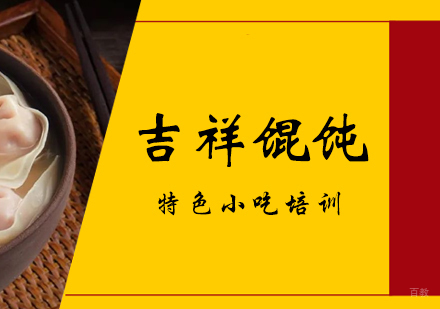 重庆吉祥馄饨培训