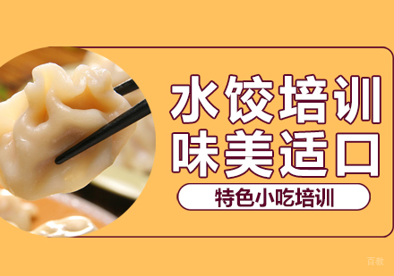重庆水饺培训