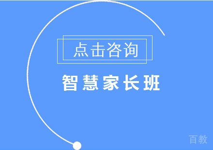 智慧家长班