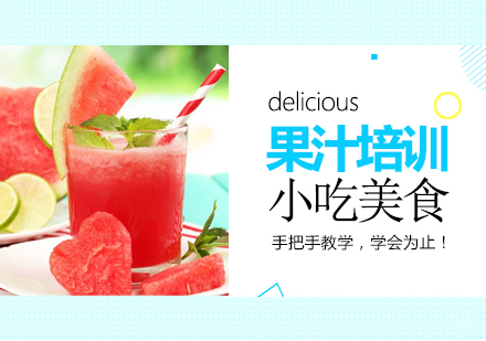 重庆果汁培训