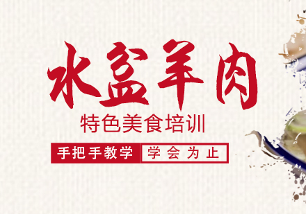 重庆水盆羊肉培训