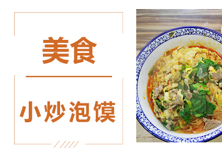 重庆小炒泡馍培训