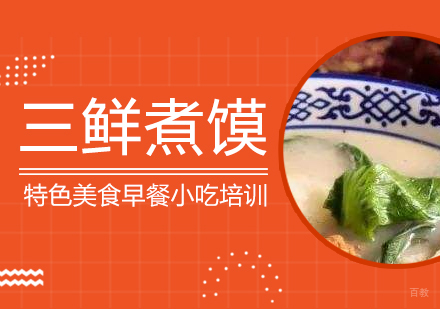 重庆三鲜煮馍培训