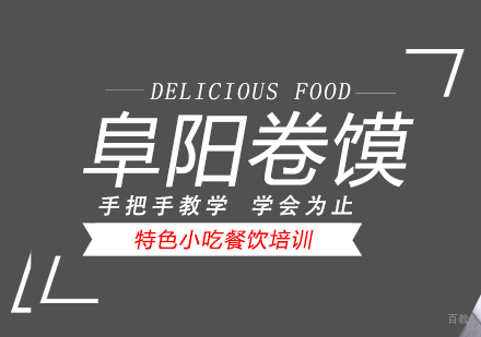 重庆阜阳卷馍培训