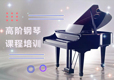 深圳高階鋼琴課程培訓