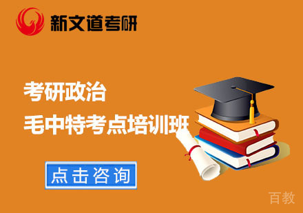 北京考研政治毛中特考点培训班