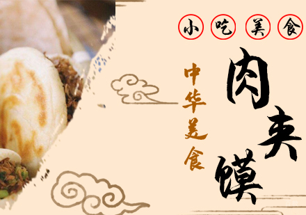 重庆肉夹馍培训