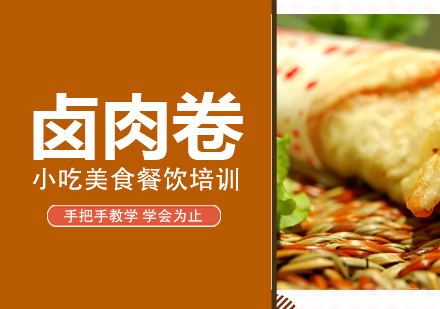 重庆卤肉卷培训